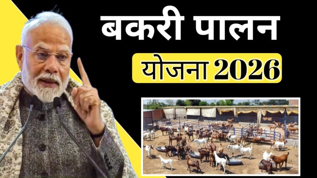BAKRI PALAN YOJANA 2026