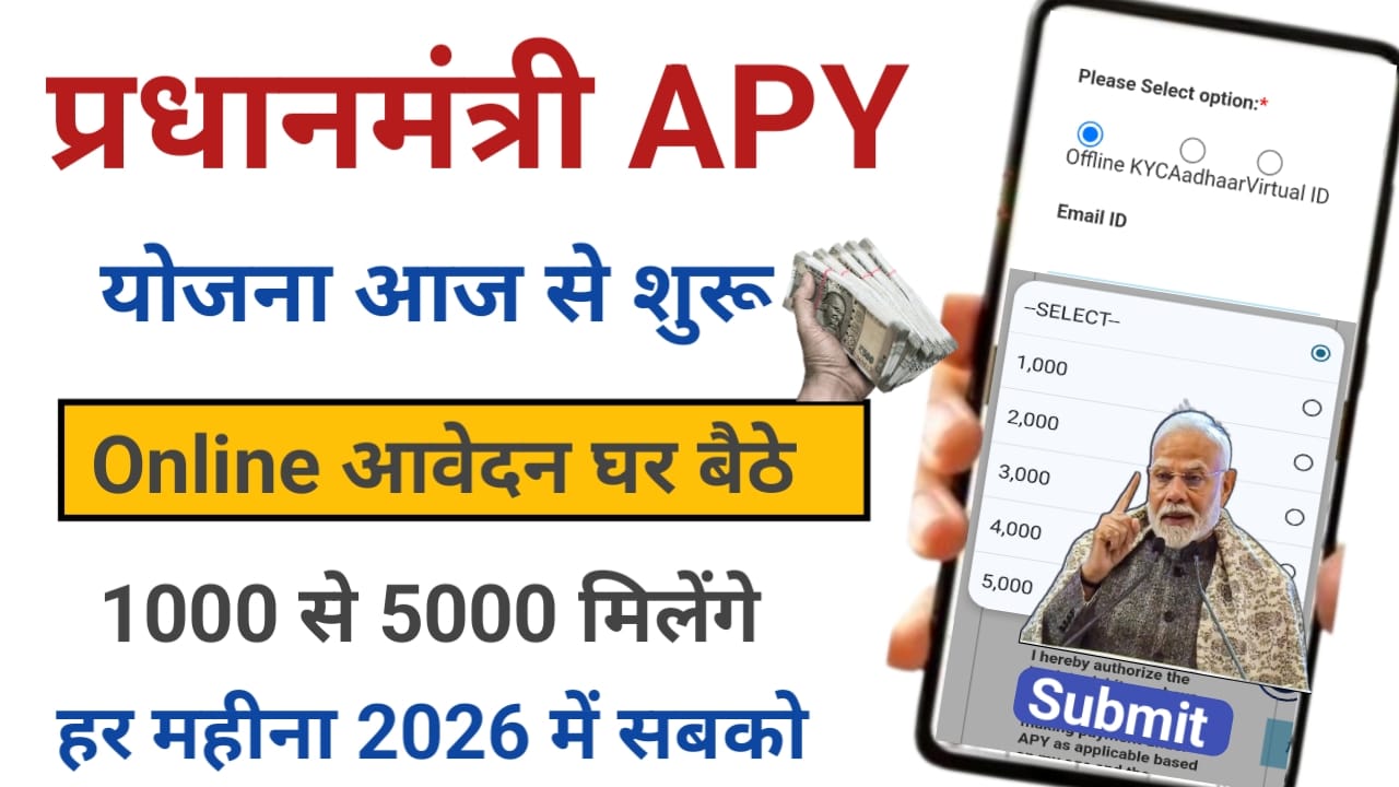 Read more about the article Atal Pension Yojana 2026: ₹5000 मासिक पेंशन योजना