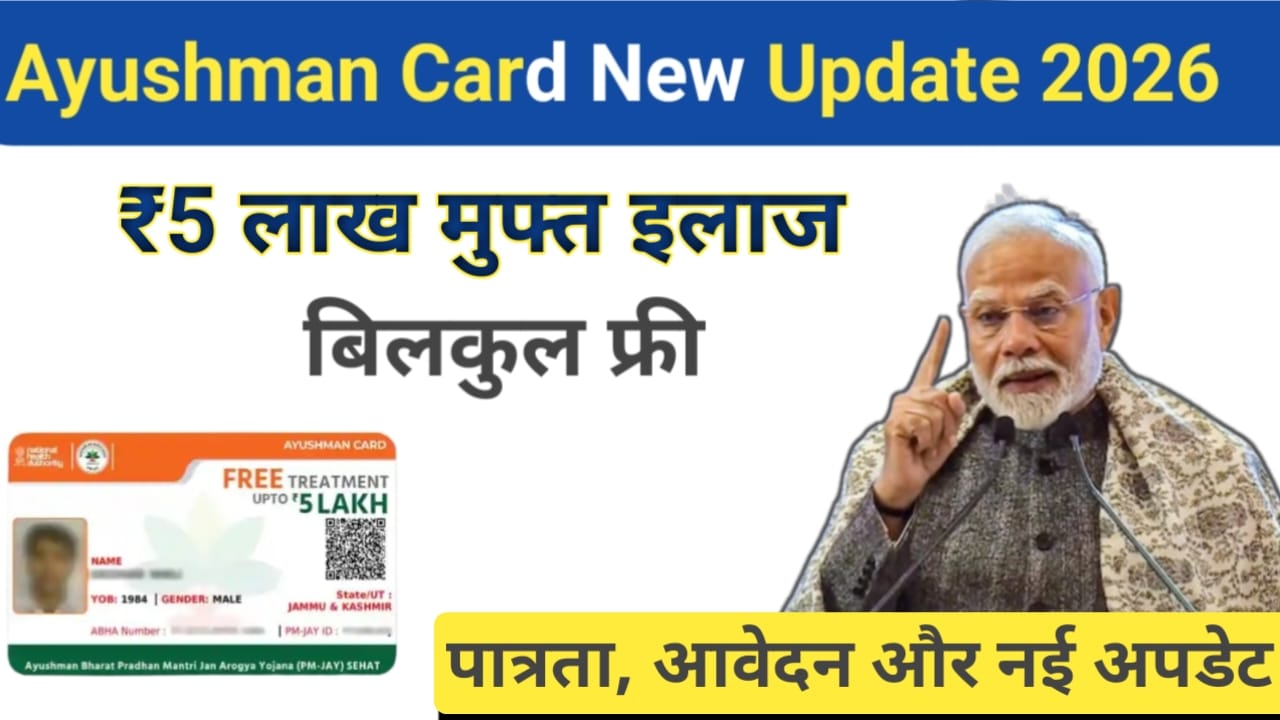 Read more about the article Ayushman Bharat Card 2026: ₹5 लाख मुफ्त इलाज | पात्रता, आवेदन और नई अपडेट