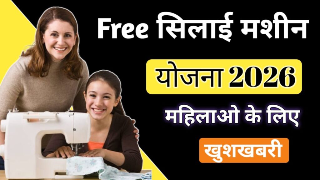 free shilay machin yojana