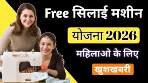 Read more about the article Free Silai Machine Yojana 2026: महिलाओं को मुफ्त सिलाई मशीन, पात्रता व आवेदन प्रक्रिया