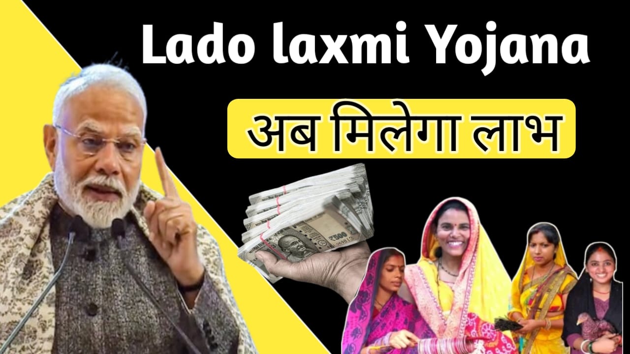 Read more about the article Lado Laxmi Yojana 2026: कौन ले सकता है फायदा? पूरी जानकारी