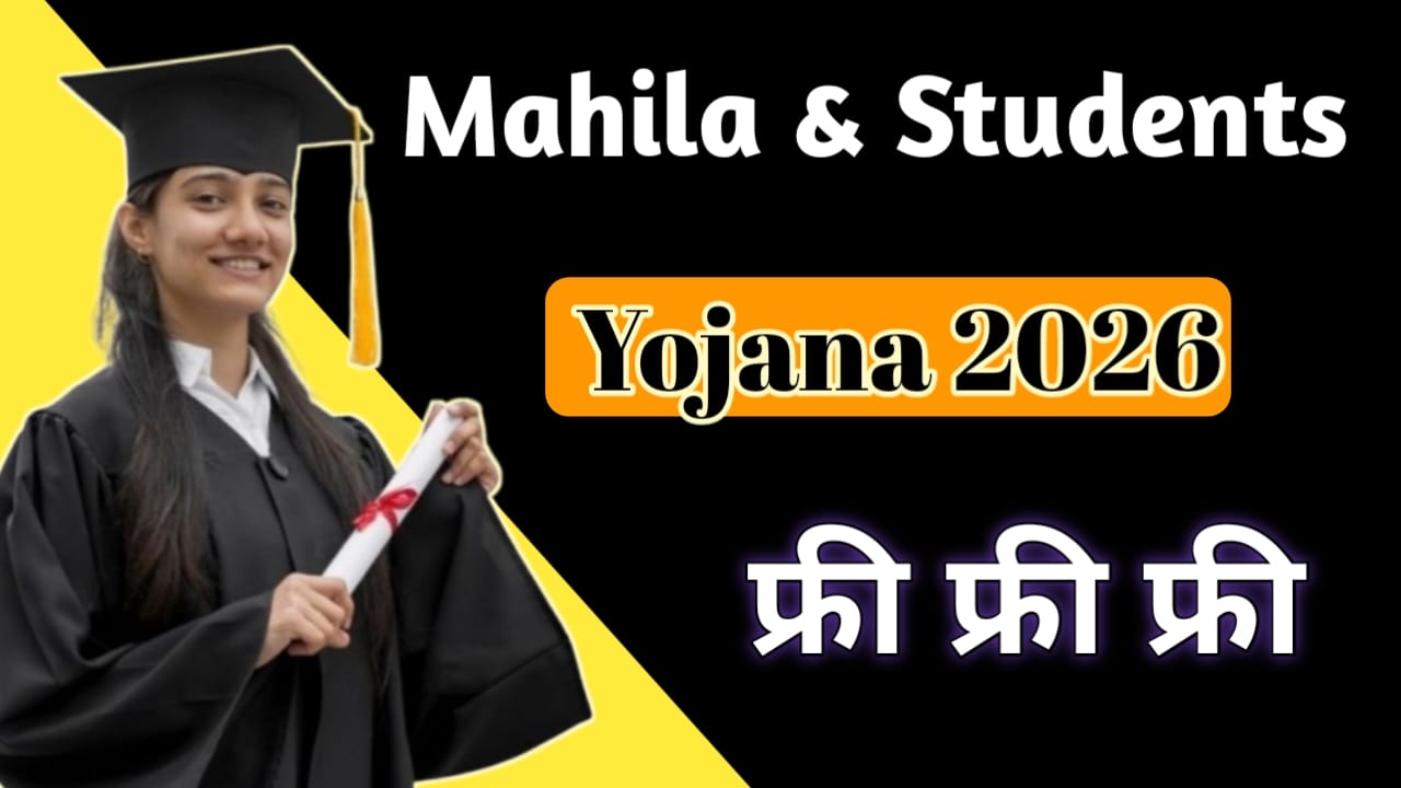 Read more about the article Mahila & Student Yojana 2026: महिलाओं और छात्रों के लिए टॉप सरकारी योजनाएं पूरी जानकारी