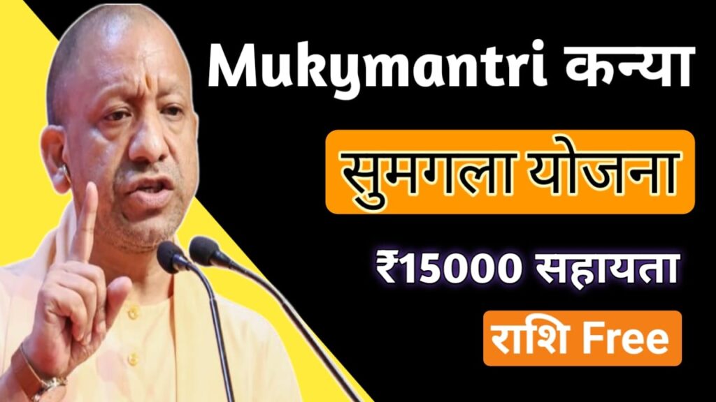 मुख्यमंत्री कन्या सुमंगला योजना 2026: ₹15,000 सहायता, पात्रता व ऑनलाइन आवेदन प्रक्रिया