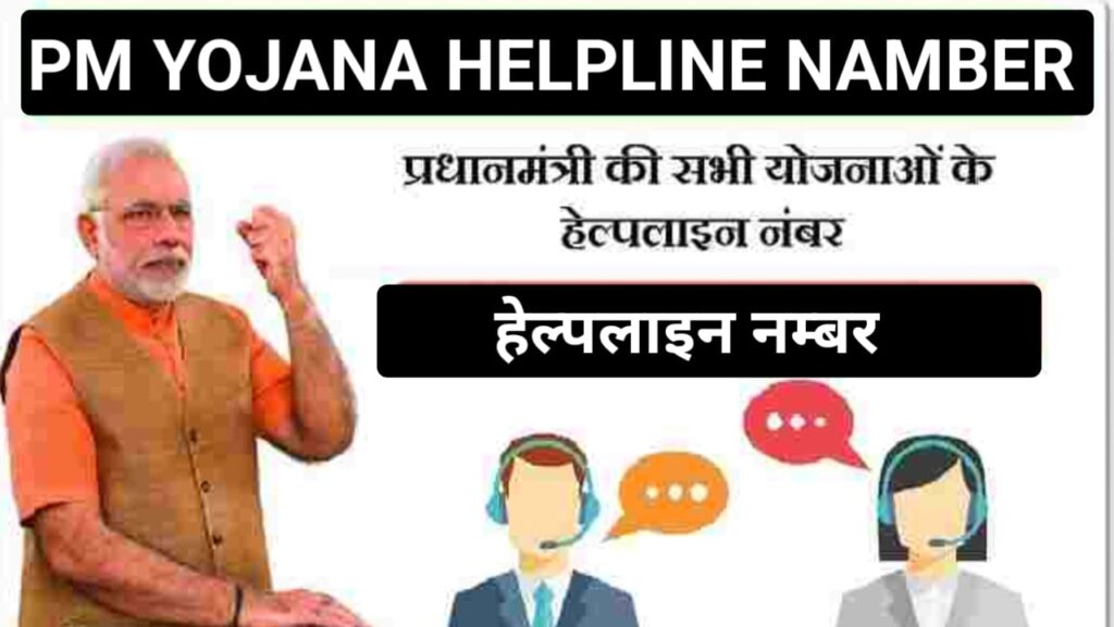 Sarkari Yojana Helpline Number