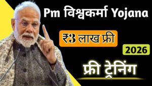 Read more about the article PM Vishwakarma Yojana 2026 – ₹3 लाख लोन + फ्री ट्रेनिंग 2026