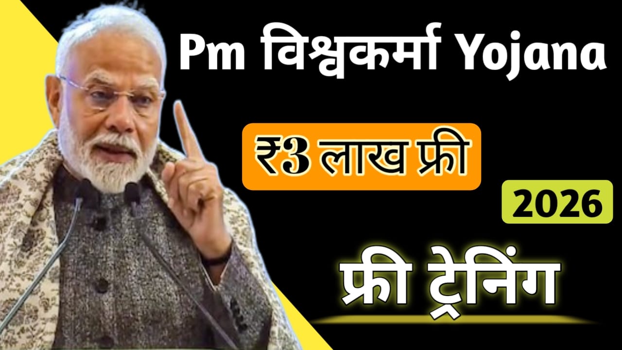Read more about the article PM Vishwakarma Yojana 2026 – ₹3 लाख लोन + फ्री ट्रेनिंग 2026
