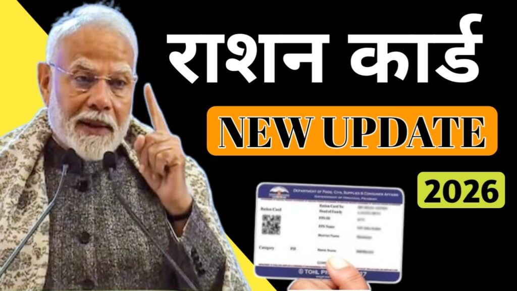 Ration card update 2026
