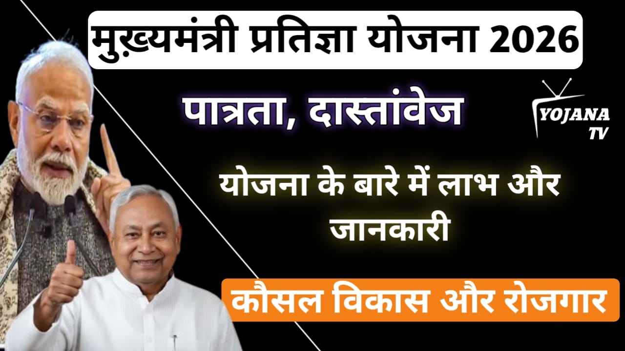 Read more about the article मुख्यमंत्री प्रतिज्ञा योजना 2026: आवेदन प्रक्रिया, पात्रता और लाभ पूरी जानकारी