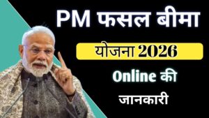 Read more about the article Pradhan Mantri Fasal Bima Yojana 2026 – फसल नुकसान पर मिलेगा मुआवजा, पूरी जानकारी