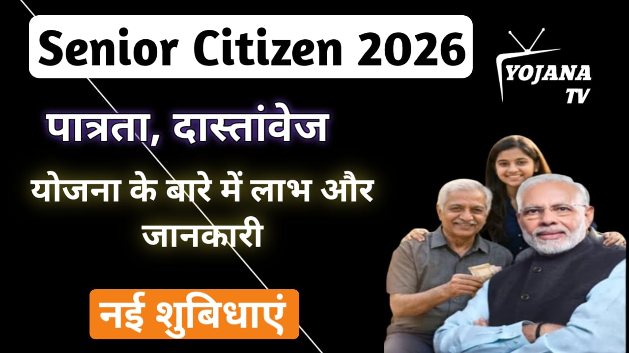 Read more about the article Senior Citizen Savings Scheme (SCSS) 2026: ब्याज दर, लाभ, पात्रता और पूरी जानकारी