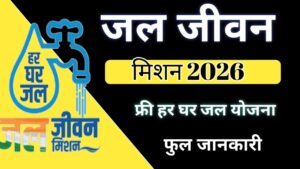 Read more about the article Jal Jeevan Mission 2026 – हर घर नल से जल योजना की पूरी जानकारी