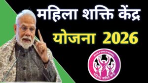 Read more about the article Mahila Shakti Kendra Scheme 2026: महिलाओं को मिलेगा प्रशिक्षण, रोजगार और सशक्तिकरण का अवसर | पूरी जानकारी