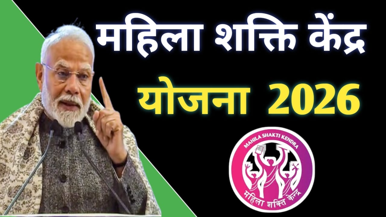 Read more about the article Mahila Shakti Kendra Scheme 2026: महिलाओं को मिलेगा प्रशिक्षण, रोजगार और सशक्तिकरण का अवसर | पूरी जानकारी