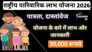 Read more about the article राष्ट्रीय पारिवारिक लाभ योजना 2026 | ₹30000 तक सहायता | Eligibility, Apply Process