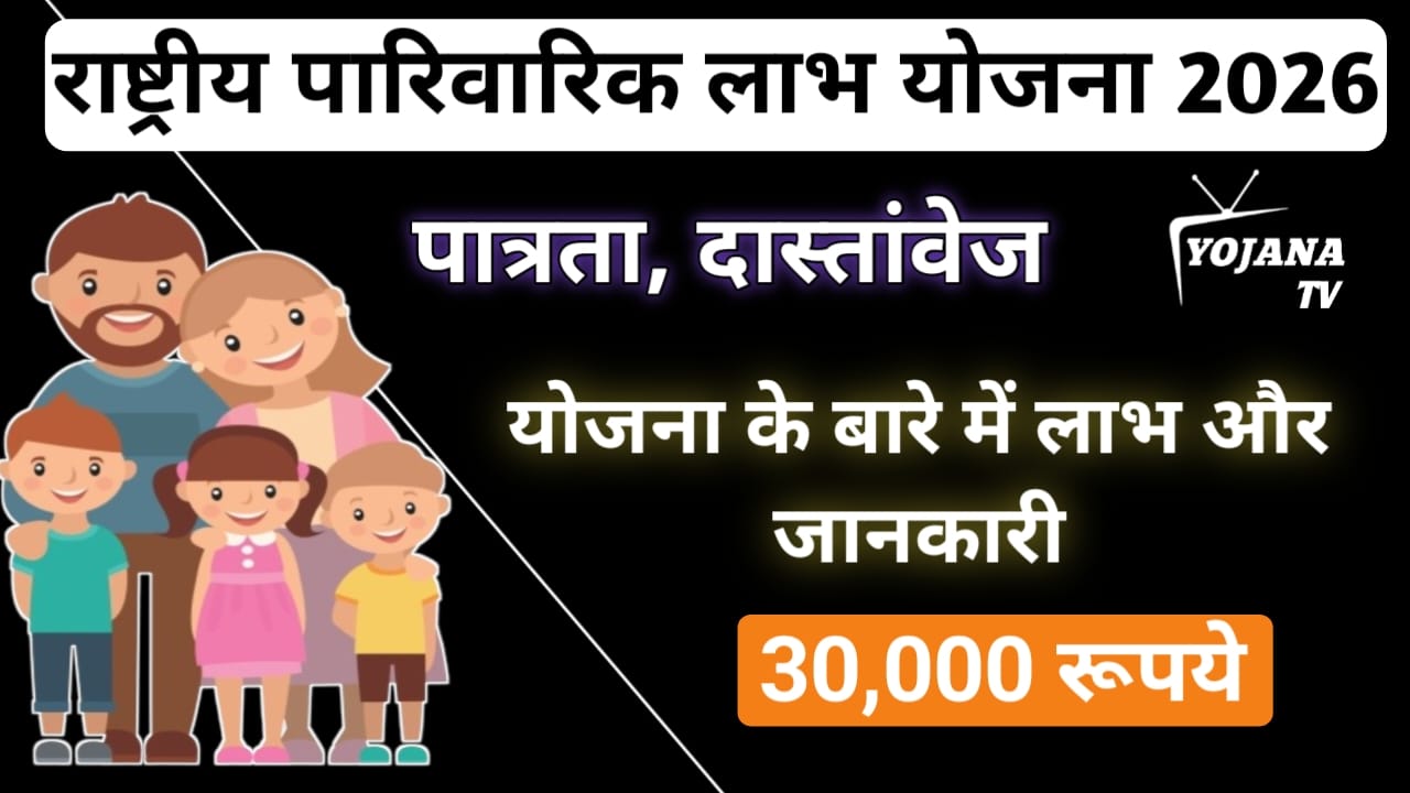 Read more about the article राष्ट्रीय पारिवारिक लाभ योजना 2026 | ₹30000 तक सहायता | Eligibility, Apply Process