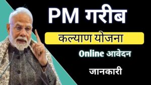 Read more about the article PM Garib Kalyan Anna Yojana 2026: मुफ्त राशन योजना की पूरी जानकारी