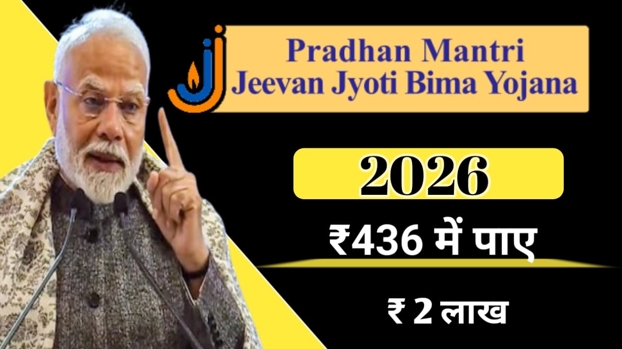 Read more about the article प्रधानमंत्री जीवन ज्योति बीमा योजना 2026 – ₹436 में ₹2 लाख बीमा कवर