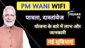 Read more about the article PM WANI WiFi Scheme 2026 – फ्री और सस्ता इंटरनेट कैसे पाएँ | पूरी जानकारी