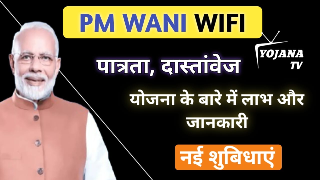 Read more about the article PM WANI WiFi Scheme 2026 – फ्री और सस्ता इंटरनेट कैसे पाएँ | पूरी जानकारी