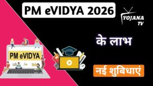 Read more about the article PM e-Vidya Yojana 2026: डिजिटल शिक्षा योजना | DIKSHA, SWAYAM और फ्री ऑनलाइन पढ़ाई