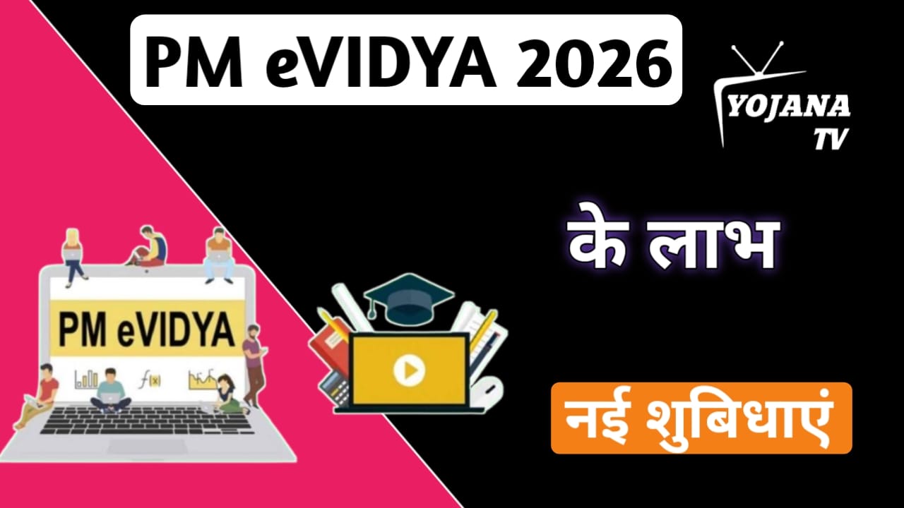 Read more about the article PM e-Vidya Yojana 2026: डिजिटल शिक्षा योजना | DIKSHA, SWAYAM और फ्री ऑनलाइन पढ़ाई