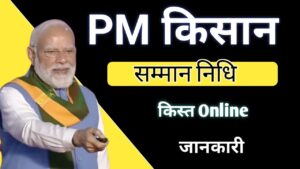 Read more about the article PM Kisan Samman Nidhi Yojana 2026: किसानों को ₹6000 सालाना – पूरी जानकारी