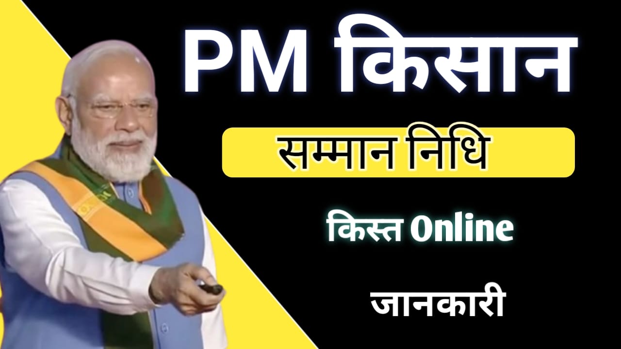 Read more about the article PM Kisan Samman Nidhi Yojana 2026: किसानों को ₹6000 सालाना – पूरी जानकारी