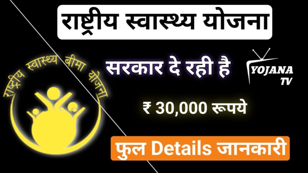 RSBY योजना