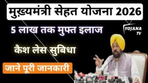Read more about the article मुख्यमंत्री सेहत योजना 2026 | ₹5 लाख मुफ्त इलाज | पूरी जानकारी