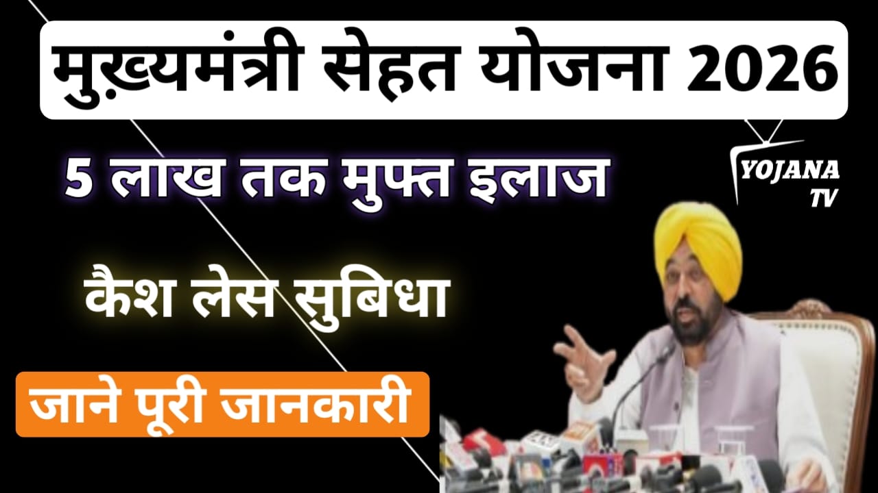 Read more about the article मुख्यमंत्री सेहत योजना 2026 | ₹5 लाख मुफ्त इलाज | पूरी जानकारी