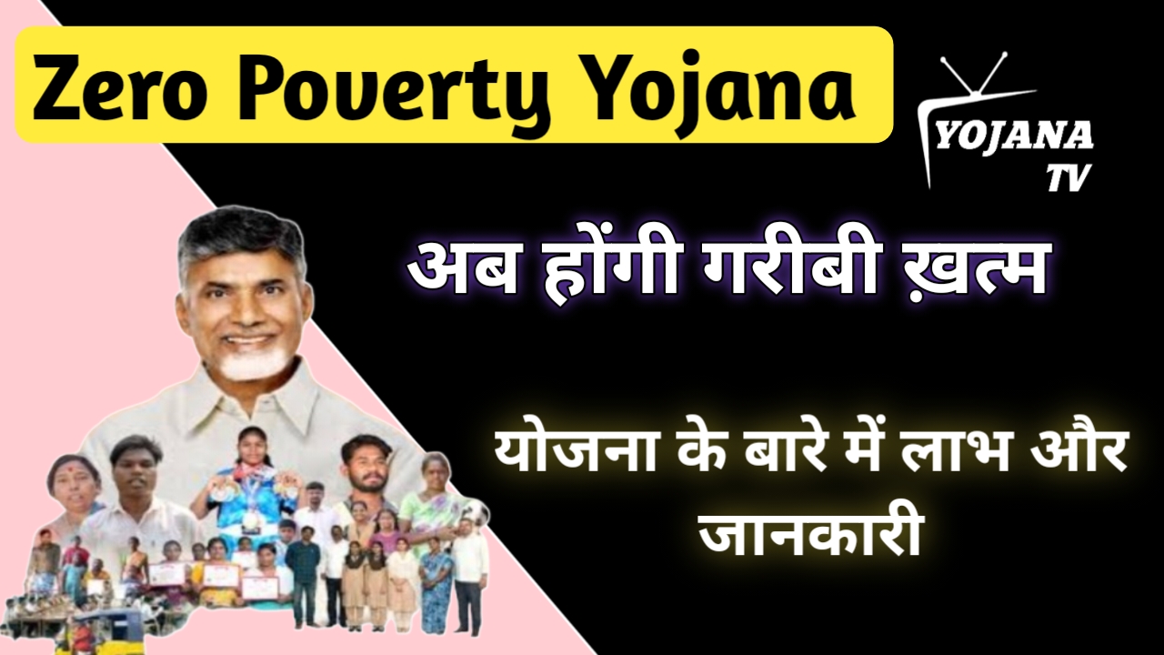 Read more about the article Zero Poverty Campaign Yojana 2026: गरीबी खत्म करने की नई सरकारी योजना